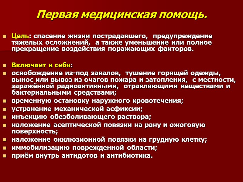 Первая медицинская помощь. Цель: спасение жизни пострадавшего,  предупреждение тяжелых осложнений,  а также